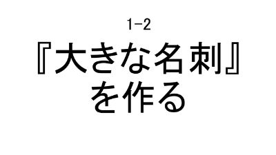 大きな名刺を作る